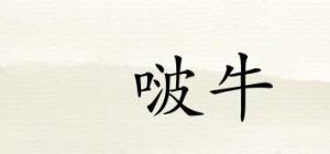 嘚啵牛品牌logo