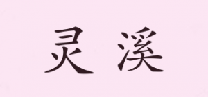 灵溪品牌logo