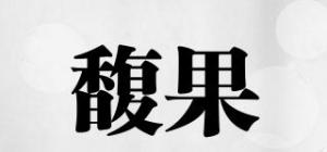 馥果品牌logo