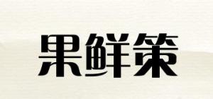 果鲜策品牌logo