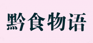黔食物语品牌logo