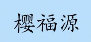 樱福源品牌logo