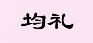 均礼品牌logo