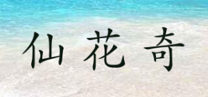 仙花奇品牌logo
