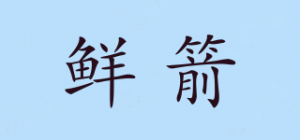 鲜箭品牌logo