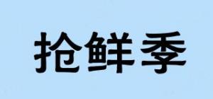 抢鲜季品牌logo