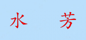 水浰芳品牌logo