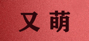 又萌品牌logo