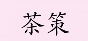 茶策品牌logo