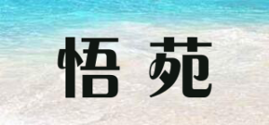 悟苑品牌logo