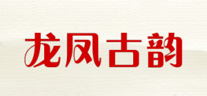 龙凤古韵品牌logo