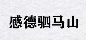 感德驷马山品牌logo
