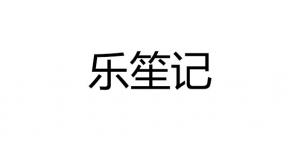 乐笙记品牌logo