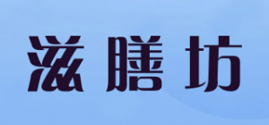 滋膳坊品牌logo