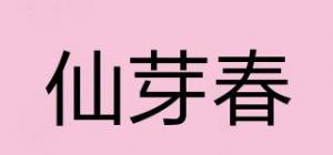 仙芽春品牌logo