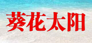 葵花太阳品牌logo