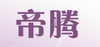 帝腾品牌logo