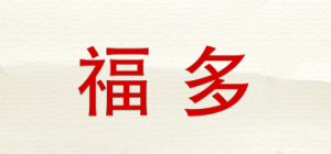 福多品牌logo