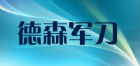 德森军刀品牌logo