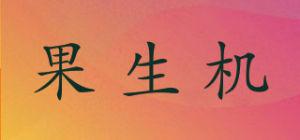 果生机品牌logo