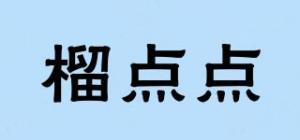 榴点点品牌logo