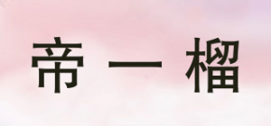 帝一榴品牌logo