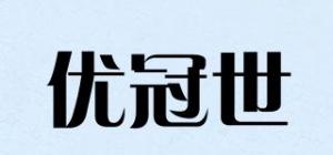 优冠世品牌logo