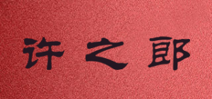 许之郎品牌logo
