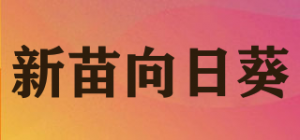 新苗向日葵品牌logo