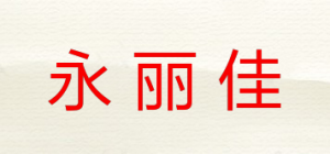 永丽佳品牌logo