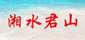湘水君山品牌logo