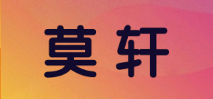 莫轩品牌logo