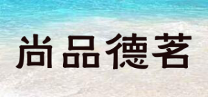 尚品德茗品牌logo