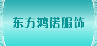 东方鸿偌服饰品牌logo