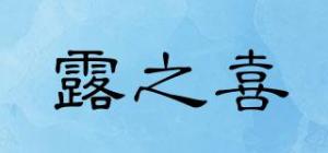 露之喜品牌logo
