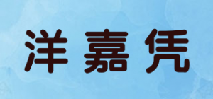 洋嘉凭品牌logo