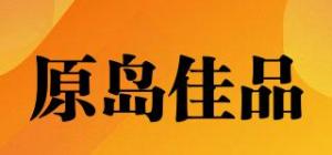 原岛佳品品牌logo