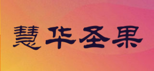 慧华圣果品牌logo
