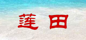 莲田品牌logo