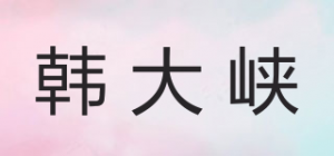 韩大峡品牌logo