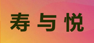 寿与悦品牌logo