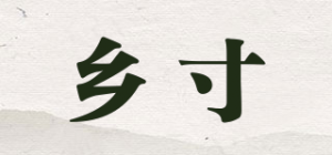 乡寸品牌logo