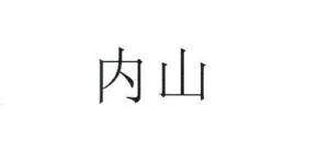 内山品牌logo