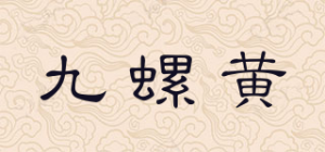 九螺黄品牌logo