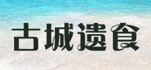 古城遗食品牌logo