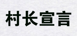 村长宣言品牌logo