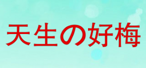 天生の好梅品牌logo