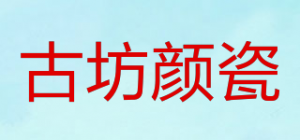 古坊颜瓷品牌logo