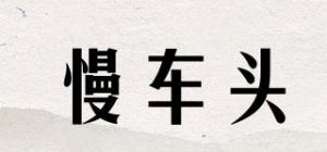 慢车头品牌logo