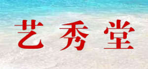 艺秀堂品牌logo